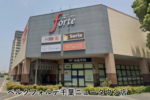 ローレルスクエア千葉ニュータウン中央D棟(ベルクフォルテ千葉ニュータウン店)