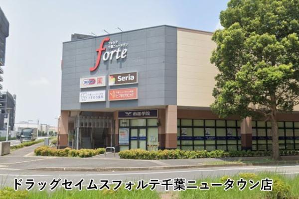 ローレルスクエア千葉ニュータウン中央D棟(ドラッグセイムスフォルテ千葉ニュータウン店)