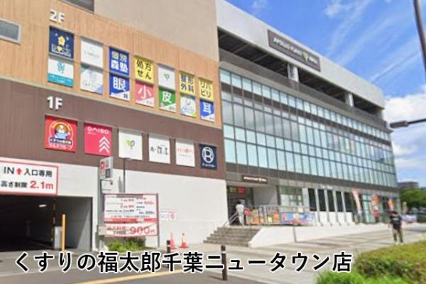 ローレルスクエア千葉ニュータウン中央D棟(くすりの福太郎千葉ニュータウン店)