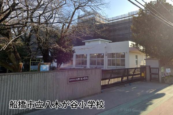 船橋市咲が丘４丁目の中古一戸建て(船橋市立八木が谷小学校)