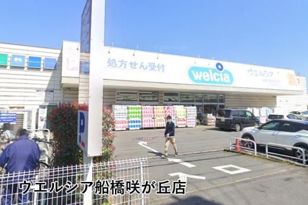 船橋市咲が丘４丁目の中古一戸建て(ウエルシア船橋咲が丘店)