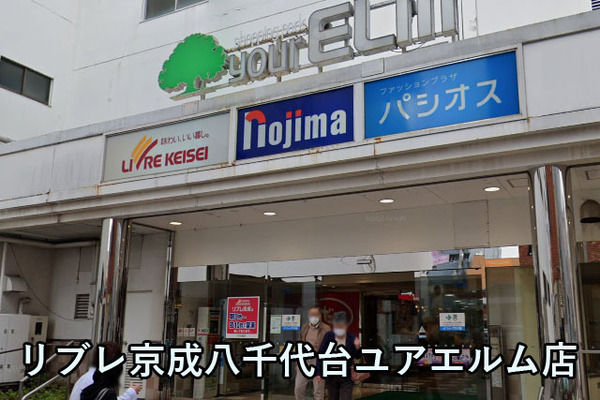 八千代市八千代台東６丁目の中古一戸建て(リブレ京成八千代台ユアエルム店)