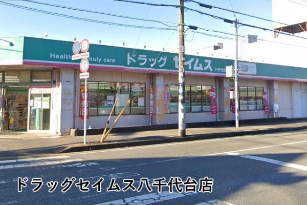 八千代市八千代台東６丁目の中古一戸建て(ドラッグセイムス八千代台店)