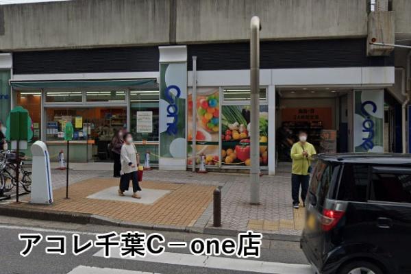 アプレ千葉センターコート(アコレ千葉C－one店)