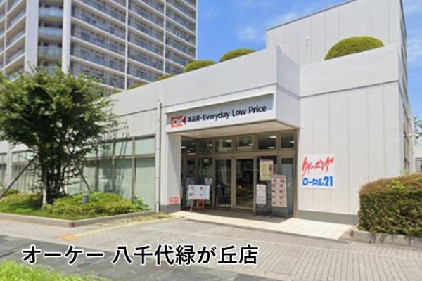 グランコート八千代緑が丘(オーケー八千代緑が丘店)