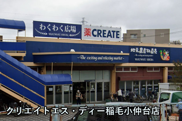 稲毛ビューハイツ３号棟(クリエイトエス・ディー稲毛小仲台店)