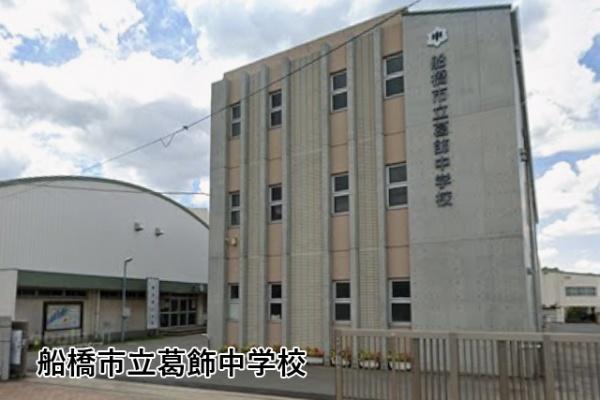 ファミール第二西船橋(船橋市立葛飾中学校)