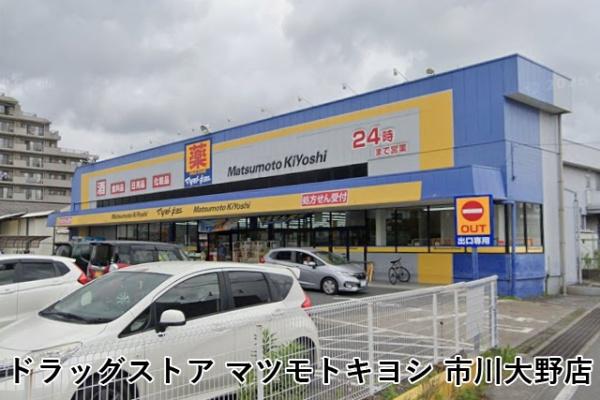 市川パークハイツA棟(マツモトキヨシ市川大野店)