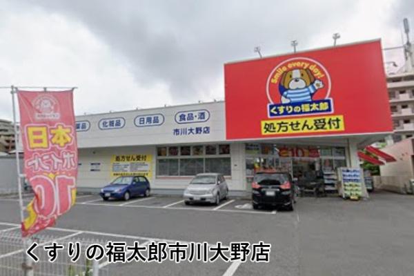 市川パークハイツA棟(くすりの福太郎市川大野店)