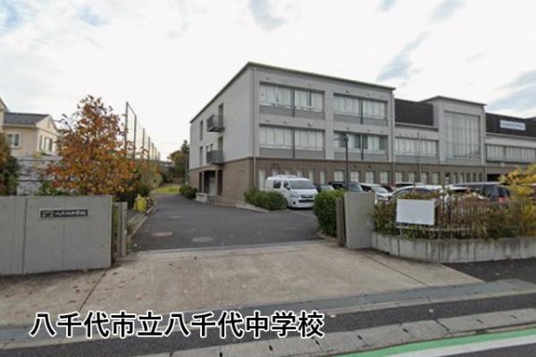 八千代市八千代台北１３丁目の新築一戸建(八千代市立八千代中学校)