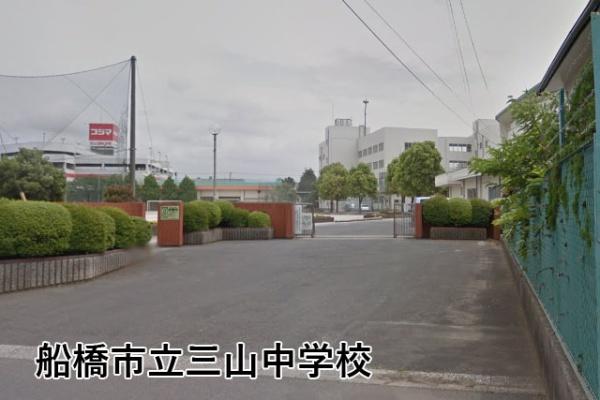 ハートフィールズ薬園台ハイライズ(船橋市立三山中学校)