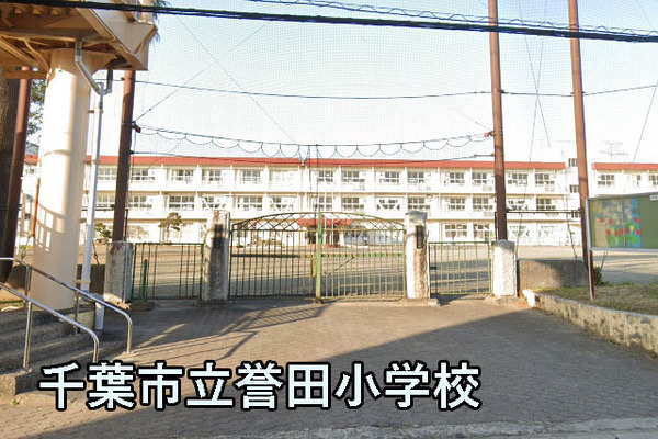 千葉市緑区誉田町１丁目の中古一戸建て(千葉市立誉田小学校)