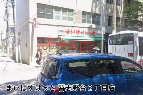 習志野台中央ハイツ壱棟(まいばすけっと習志野台2丁目店)