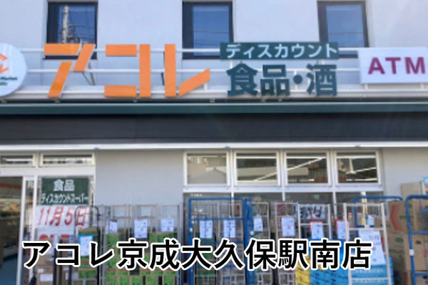 ライオンズマンション京成大久保(アコレ京成大久保駅南店)