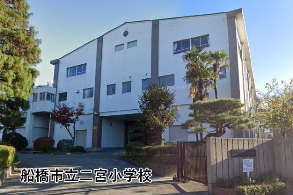 船橋市田喜野井５丁目の中古一戸建て(船橋市立二宮小学校)