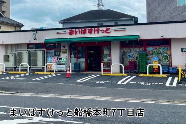 船橋ヒルズ(まいばすけっと船橋本町7丁目店)