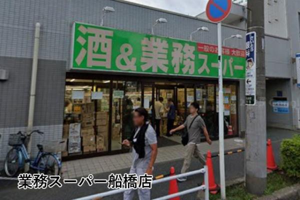 船橋ヒルズ(業務スーパー船橋店)
