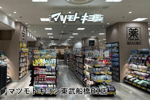 船橋ヒルズ(マツモトキヨシ東武船橋B1店)