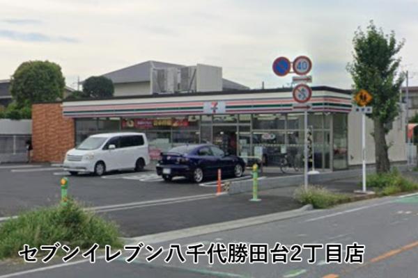 勝田台センチュリーマンション(セブンイレブン八千代勝田台2丁目店)