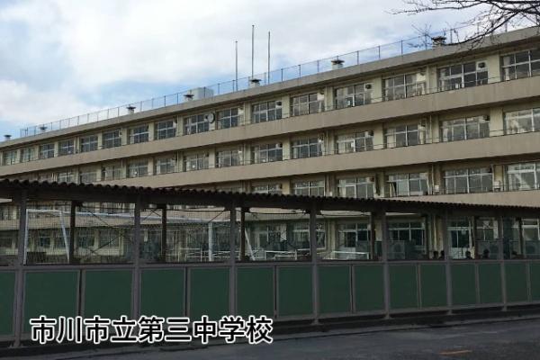 市川サニーハイツ(市川市立第三中学校)