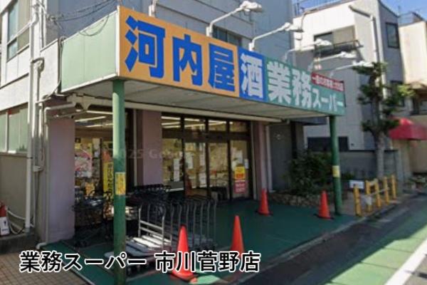 市川サニーハイツ(業務スーパー市川菅野店)