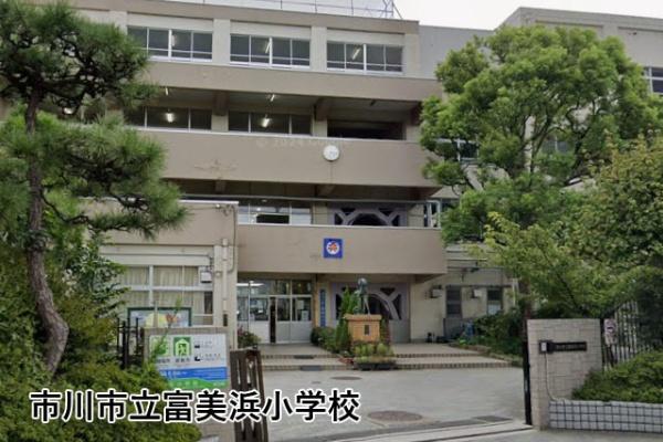 レクセルマンション南行徳(市川市立富美浜小学校)