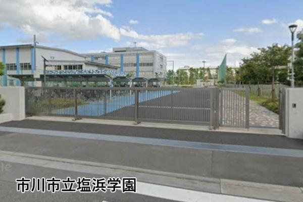 レクセルマンション南行徳(市川市立塩浜学園)