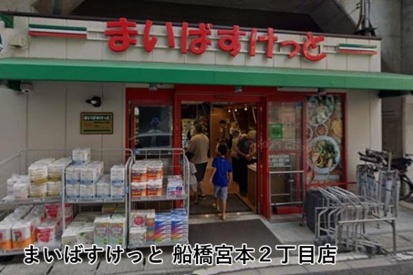 ライオンズマンション船橋本町通り(まいばすけっと船橋宮本2丁目店)