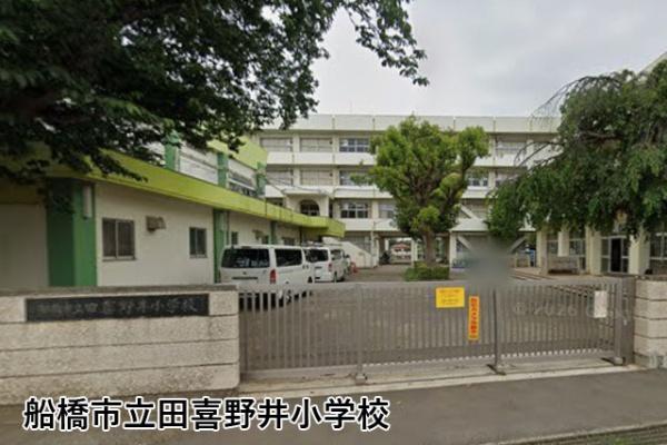 サンクレイドル薬円台弐番館(船橋市立田喜野井小学校)