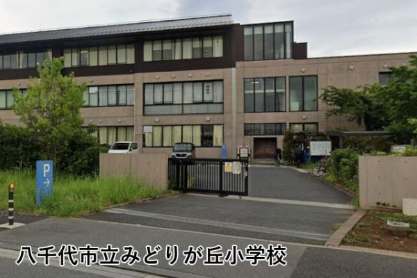 エクセル八千代緑が丘(八千代市立みどりが丘小学校)