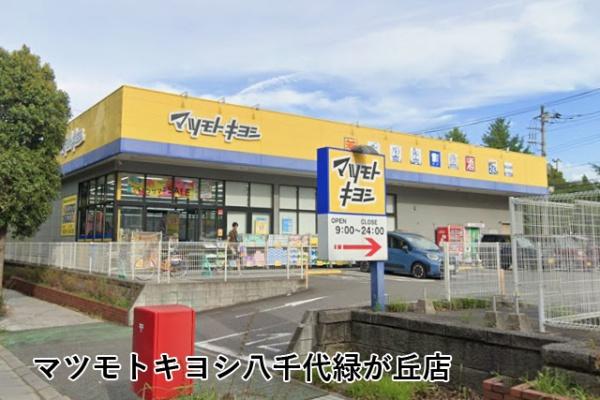 エクセル八千代緑が丘(マツモトキヨシ八千代緑が丘店)