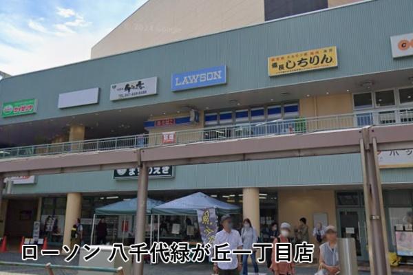 エクセル八千代緑が丘(ローソン八千代緑が丘一丁目店)