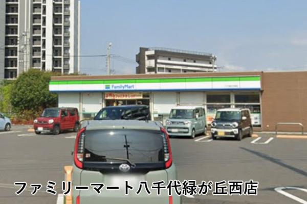エクセル八千代緑が丘(ファミリーマート八千代緑が丘西店)