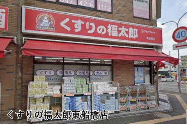 東船橋和光台ハイツ(くすりの福太郎東船橋店)