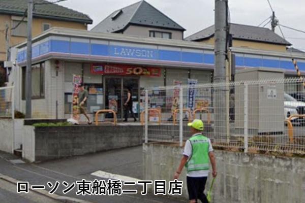 東船橋和光台ハイツ(ローソン東船橋二丁目店)