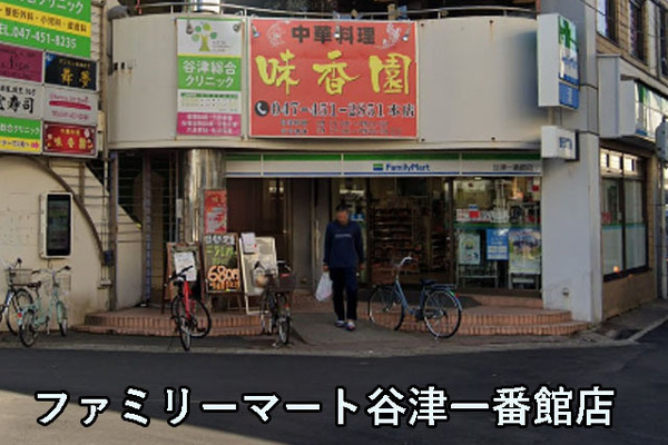 谷津パークタウン三番街　3-1-43号棟(ファミリーマート谷津一番館店)