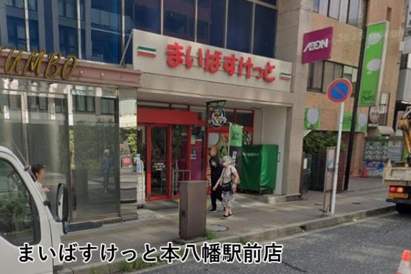 キャニオンマンション本八幡(まいばすけっと本八幡駅前店)