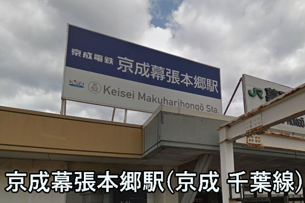 海浜幕張コーポ１号棟(京成幕張本郷駅(京成千葉線))