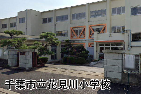 八千代台パークハイツＢ-５(千葉市立花見川小学校)