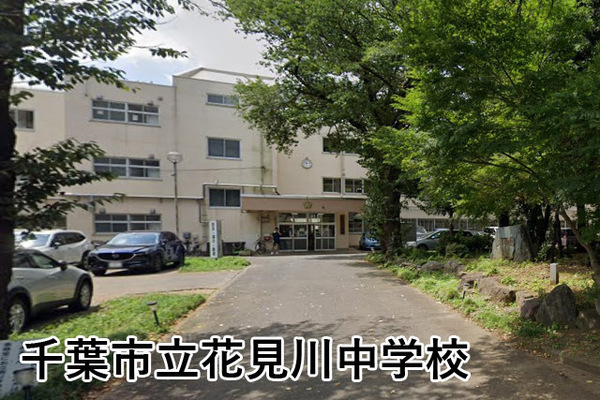 八千代台パークハイツＢ-５(千葉市立花見川中学校)