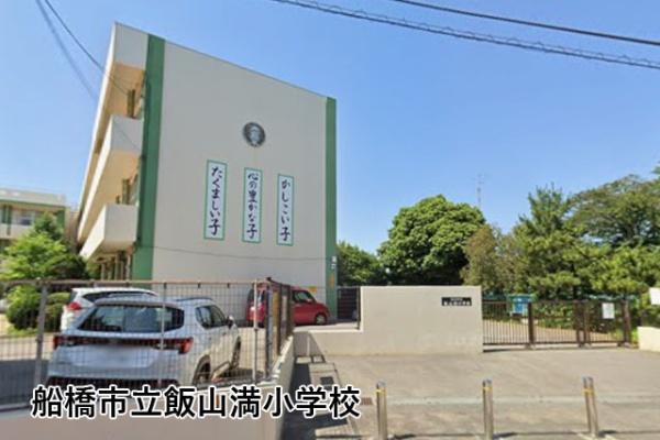 船橋市飯山満町３丁目の中古一戸建て(船橋市立飯山満小学校)