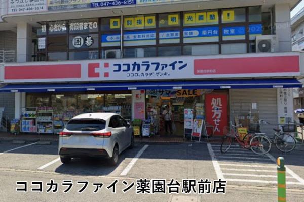 船橋市飯山満町３丁目の中古一戸建て(ココカラファイン薬園台駅前店)