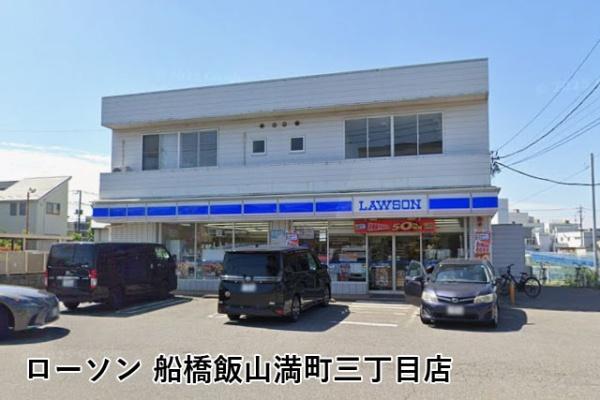 船橋市飯山満町３丁目の中古一戸建て(ローソン船橋飯山満町3丁目店)