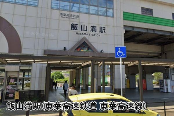 船橋市飯山満町３丁目の中古一戸建て(飯山満駅(東葉高速鉄道東葉高速線))