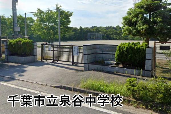 ネオステージおゆみ野1番館(千葉市立泉谷中学校)