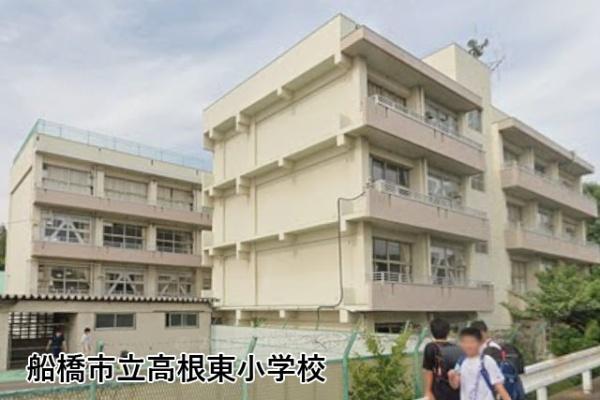 船橋市新高根３丁目の中古一戸建て(船橋市立高根東小学校)