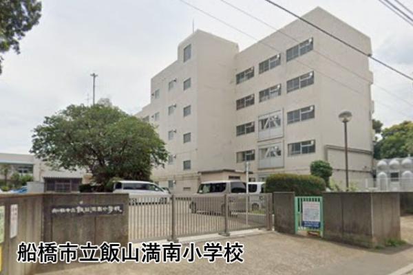 グランドヴィラ津田沼(船橋市立飯山満南小学校)