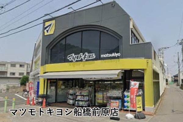 グランドヴィラ津田沼(マツモトキヨシ船橋前原店)