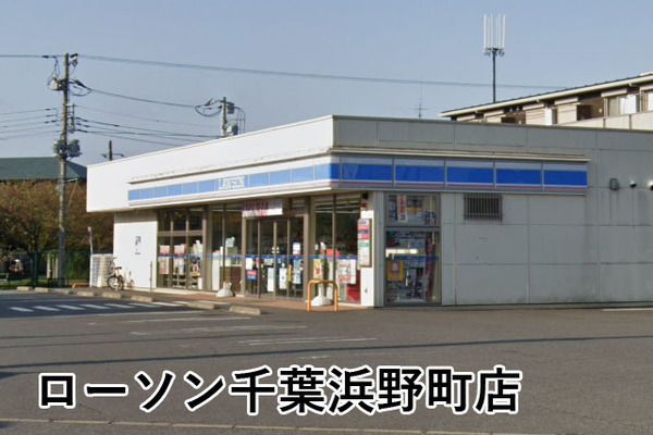 千葉市中央区浜野町の中古一戸建て(ローソン千葉浜野町店)