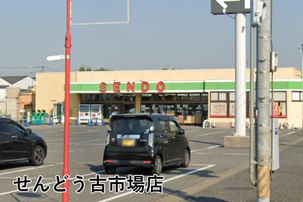 千葉市中央区浜野町の中古一戸建て(せんどう古市場店)
